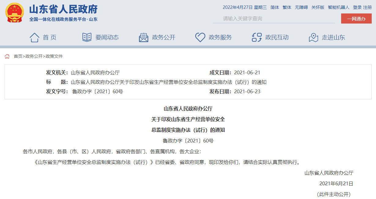 山東省人民政府辦公廳  關(guān)于印發(fā)山東省生產(chǎn)經(jīng)營單位安全  總監(jiān)制度實(shí)施辦法（試行）的通知